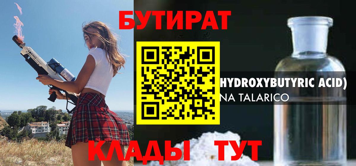 Череповец  БУТИРАТ бутандиол  Вход с VPN 