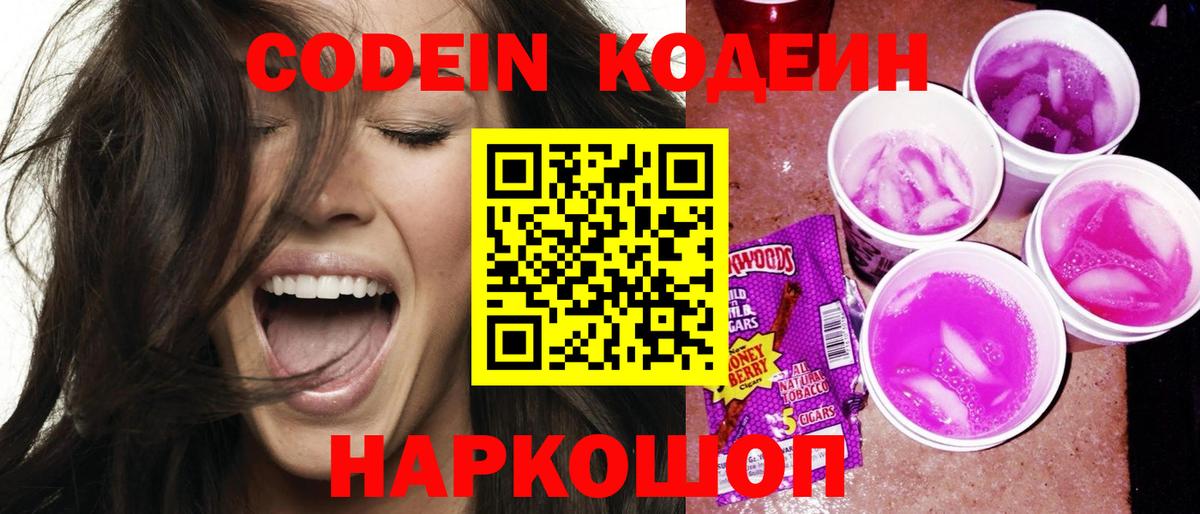 Кодеиновый сироп Lean Purple Drank  Кодеин напиток Lean (лин)  Череповец  Вход с VPN 
